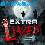 Extra Lives重生僵尸生存汉化版